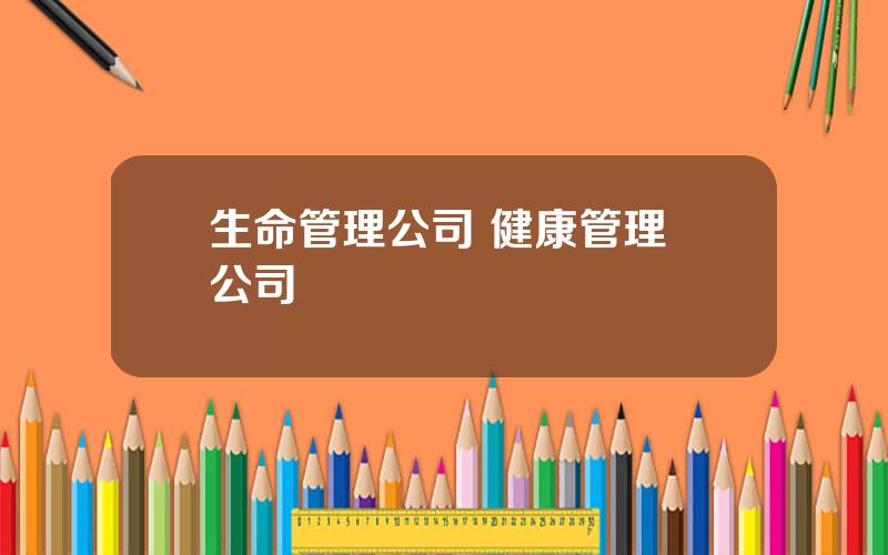 生命管理公司 健康管理 公司